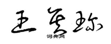 曾慶福王其珍草書個性簽名怎么寫