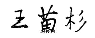 曾慶福王苗杉行書個性簽名怎么寫