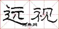 柯春海遠視隸書怎么寫