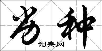 胡問遂劣種行書怎么寫