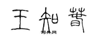 陳聲遠王知春篆書個性簽名怎么寫