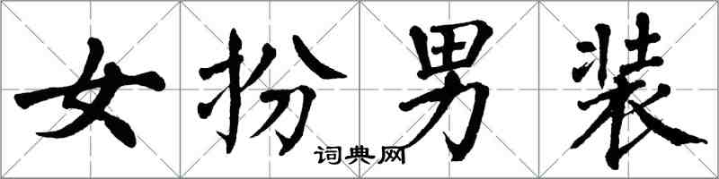翁闓運女扮男裝楷書怎么寫