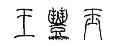 陳墨王豐玉篆書個性簽名怎么寫