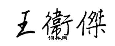 王正良王衛傑行書個性簽名怎么寫