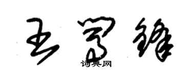 朱錫榮王闖鋒草書個性簽名怎么寫