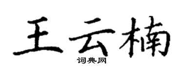 丁謙王雲楠楷書個性簽名怎么寫