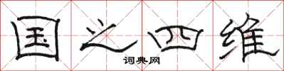 駱恆光國之四維隸書怎么寫