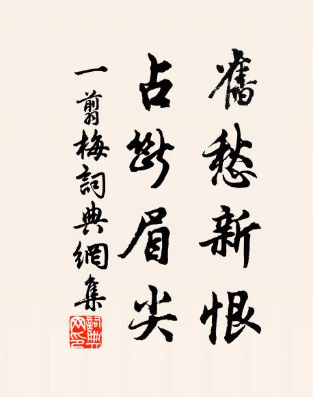 費盡胭脂畫不妍，春心一縷褪唇嫣 詩詞名句