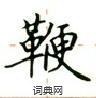 盧中南寫的硬筆楷書鞭