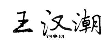 曾慶福王漢潮行書個性簽名怎么寫
