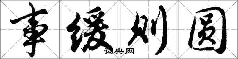 胡問遂事緩則圓行書怎么寫