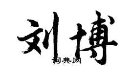 胡問遂劉博行書個性簽名怎么寫
