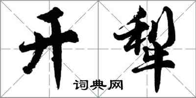 胡問遂開犁行書怎么寫