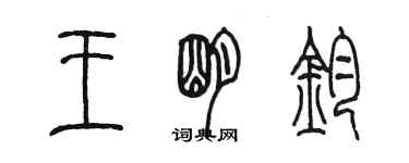 陳墨王明鈞篆書個性簽名怎么寫