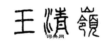 曾慶福王清嶺篆書個性簽名怎么寫