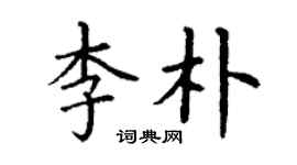 丁謙李朴楷書個性簽名怎么寫