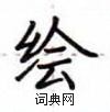 盧中南寫的硬筆楷書繪
