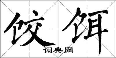 翁闓運餃餌楷書怎么寫