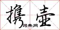 荊霄鵬攜壺行書怎么寫