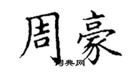 丁謙周豪楷書個性簽名怎么寫