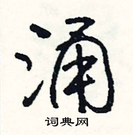 福的成語_帶福字的成語_福的成語有哪些