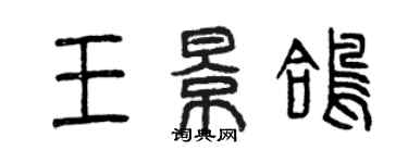 曾慶福王景鴿篆書個性簽名怎么寫