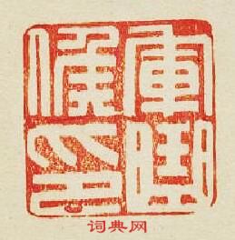 “軍曲候印”篆刻印章