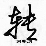 駱恆光寫的硬筆行書轉