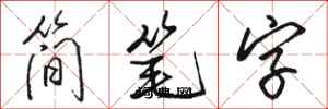 駱恆光簡筆字行書怎么寫