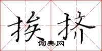 黃華生挨擠楷書怎么寫
