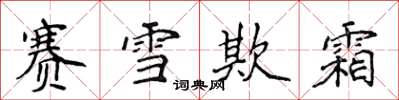 侯登峰賽雪欺霜楷書怎么寫