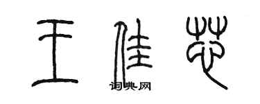 陳墨王佳芯篆書個性簽名怎么寫