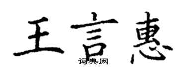 丁謙王言惠楷書個性簽名怎么寫