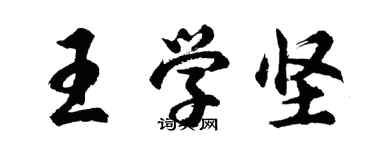 胡問遂王學堅行書個性簽名怎么寫