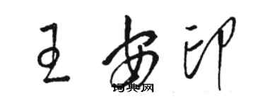駱恆光王安印草書個性簽名怎么寫