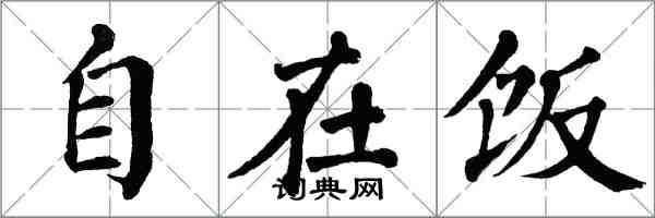 翁闓運自在飯楷書怎么寫