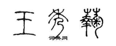 陳聲遠王秀菊篆書個性簽名怎么寫