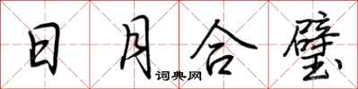 荊霄鵬日月合璧行書怎么寫