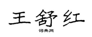 袁強王舒紅楷書個性簽名怎么寫