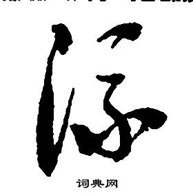 啟功千字文中流的寫法