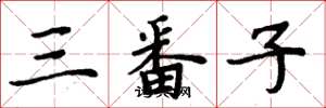 周炳元三番子楷書怎么寫