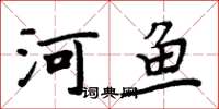 周炳元河魚楷書怎么寫