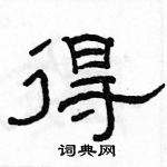 駱恆光寫的硬筆隸書得