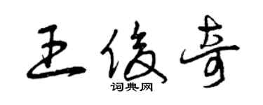 曾慶福王俊奇草書個性簽名怎么寫