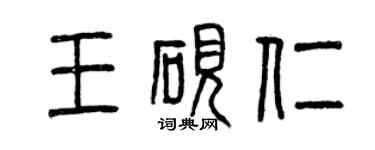 曾慶福王硯仁篆書個性簽名怎么寫