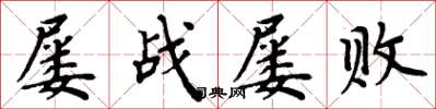 周炳元屢戰屢敗楷書怎么寫