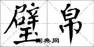 翁闓運璧帛楷書怎么寫