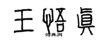 曾慶福王悟真篆書個性簽名怎么寫