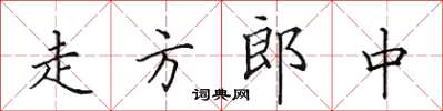 田英章走方郎中楷書怎么寫