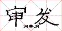 范連陞審發隸書怎么寫